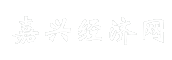 嘉兴经济网